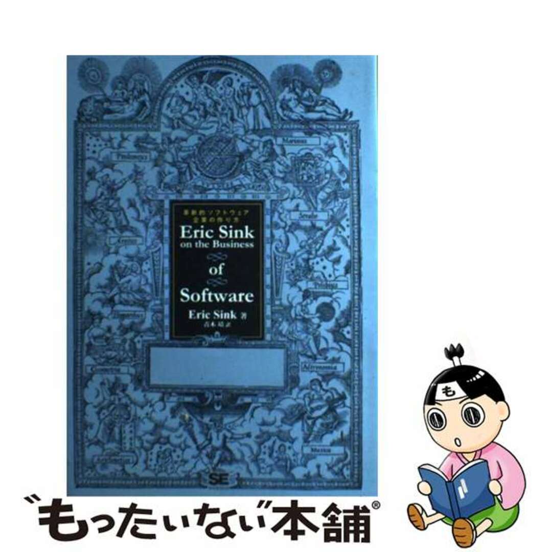 【中古】 Ｅｒｉｃ　Ｓｉｎｋ　ｏｎ　ｔｈｅ　ｂｕｓｉｎｅｓｓ　ｏｆ　ｓｏｆｔｗａｒｅ 革新的ソフトウェア企業の作り方/翔泳社/エリック・シンク エンタメ/ホビーの本(コンピュータ/IT)の商品写真