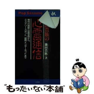 【中古】 池田貴族の心霊通信 驚愕の最新心霊写真から、ミステリースポット、霊界イ/ごま書房新社/池田貴族(その他)