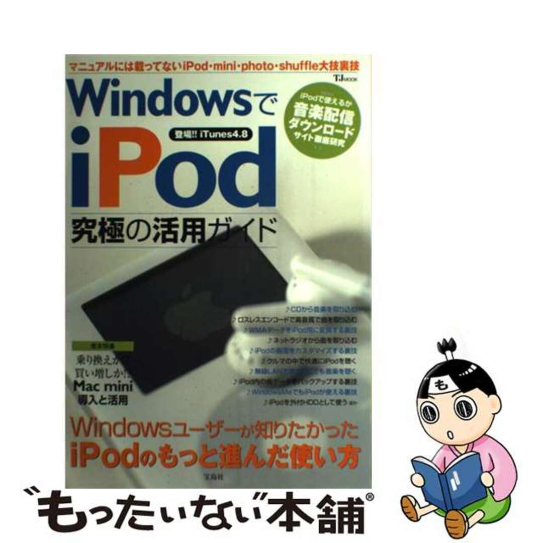 ＷｉｎｄｏｗｓでｉＰｏｄ究極の活用ガイド ＸＰユーザーためのもっと進んだ使い方/宝島社