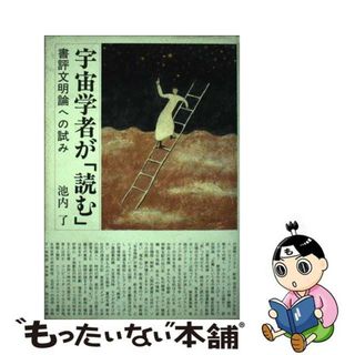 【中古】 宇宙学者が「読む」 書評文明論への試み/田畑書店/池内了(人文/社会)