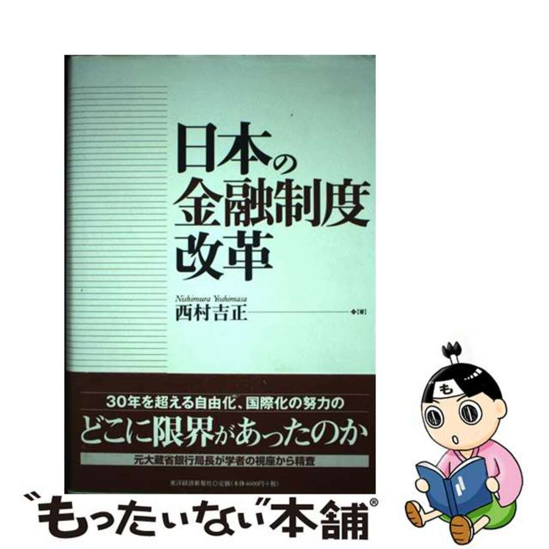 by　中古】　ラクマ店｜ラクマ　日本の金融制度改革/東洋経済新報社/西村吉正の通販　もったいない本舗