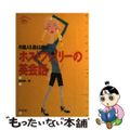 【中古】 外国人を迎える時のホストファミリーの英会話/ナツメ社/角田実