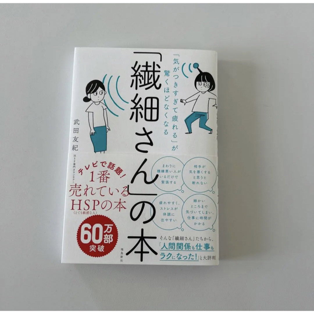 「気がつきすぎて疲れる」が驚くほどなくなる「繊細さん」の本 エンタメ/ホビーの本(健康/医学)の商品写真