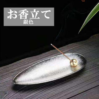 お香立て おしゃれ 線香立て シンプル 癒し リラックス ストレス解消 銀色(その他)