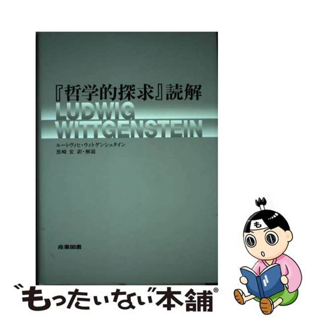 【中古】 『哲学的探求』読解/産業図書/ルードヴィヒ・ヴィトゲンシュタイン エンタメ/ホビーの本(人文/社会)の商品写真