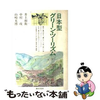 【中古】 日本型グリーン・ツーリズム/都市文化社/井上和衛(その他)