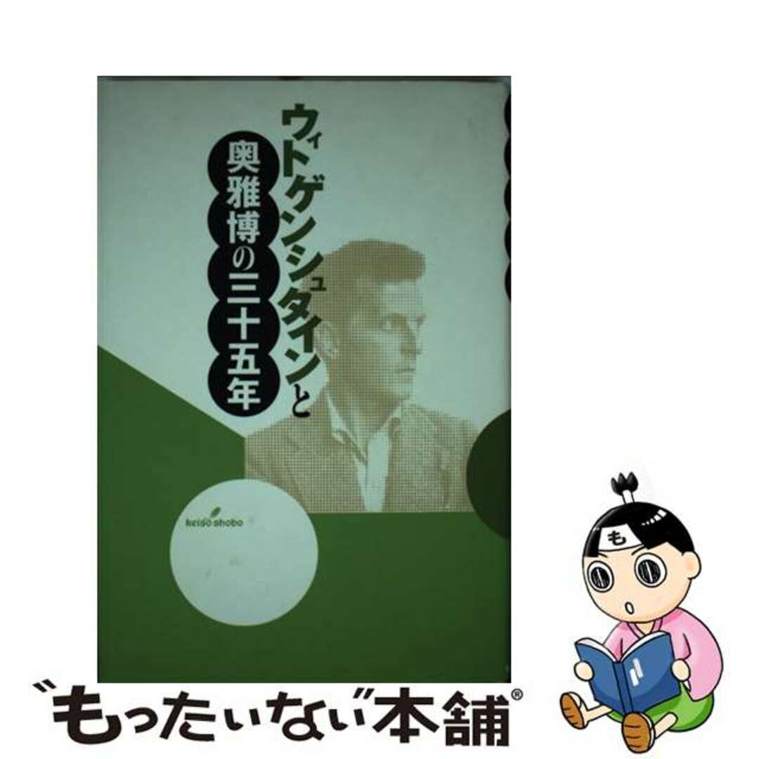 【中古】 ウィトゲンシュタインと奥雅博の三十五年/勁草書房/奥雅博 エンタメ/ホビーの本(人文/社会)の商品写真