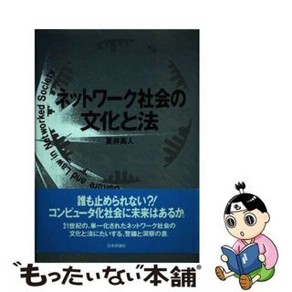 【中古】 ネットワーク社会の文化と法/日本評論社/夏井高人(人文/社会)