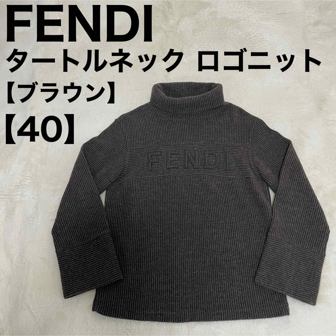 FENDI フェンディ ロゴニット タートルネック ブラウン  ウール 40