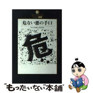 【中古】 危ない悪の手口 手口の詳細と防犯百科/データハウス/文化研究所(人文/社会)