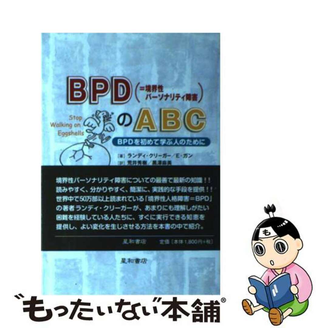 【中古】 BPD(=境界性パーソナリティ障害)のABC BPDを初めて学ぶ人のために/星和書店/ランディー・クリーガー エンタメ/ホビーの本(人文/社会)の商品写真