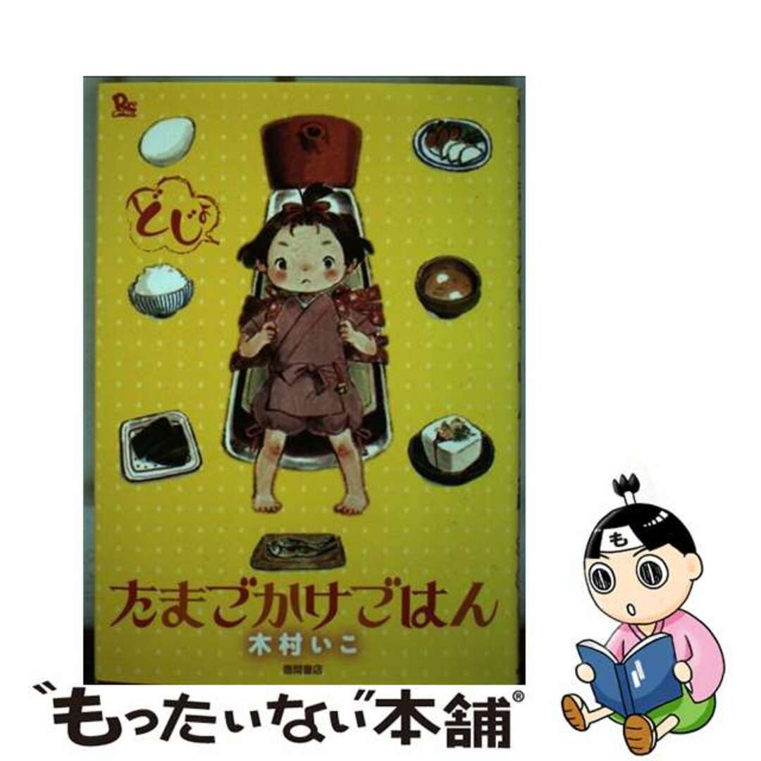 たまごかけごはん/徳間書店/木村いこ