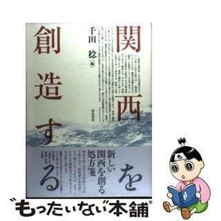 【中古】 関西を創造する/和泉書院/千田稔（歴史地理学）(人文/社会)