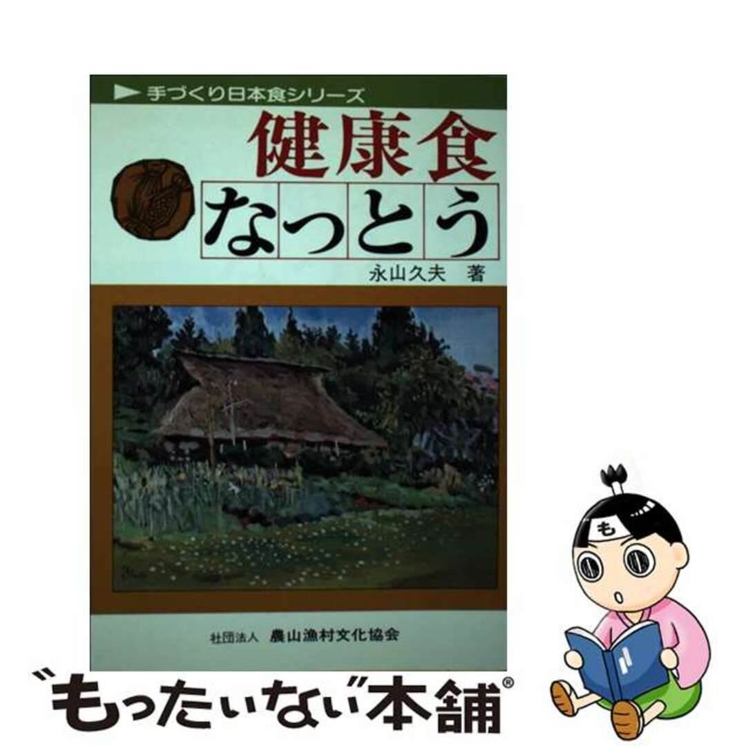 【中古】 健康食なっとう/農山漁村文化協会/永山久夫 エンタメ/ホビーの本(ファッション/美容)の商品写真