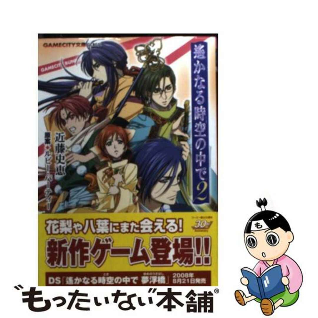 中古】 遙かなる時空の中で２/コーエーテクモゲームス/近藤史恵の通販