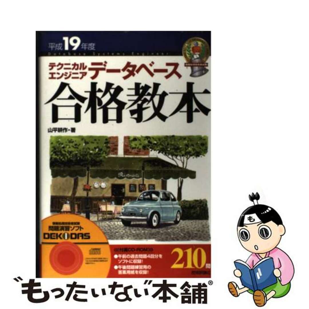 芸能人愛用のルームウェア 【中古】 平成19年度/技術評論社/山平耕作 テクニカルエンジニアデータベース合格教本 資格+検定