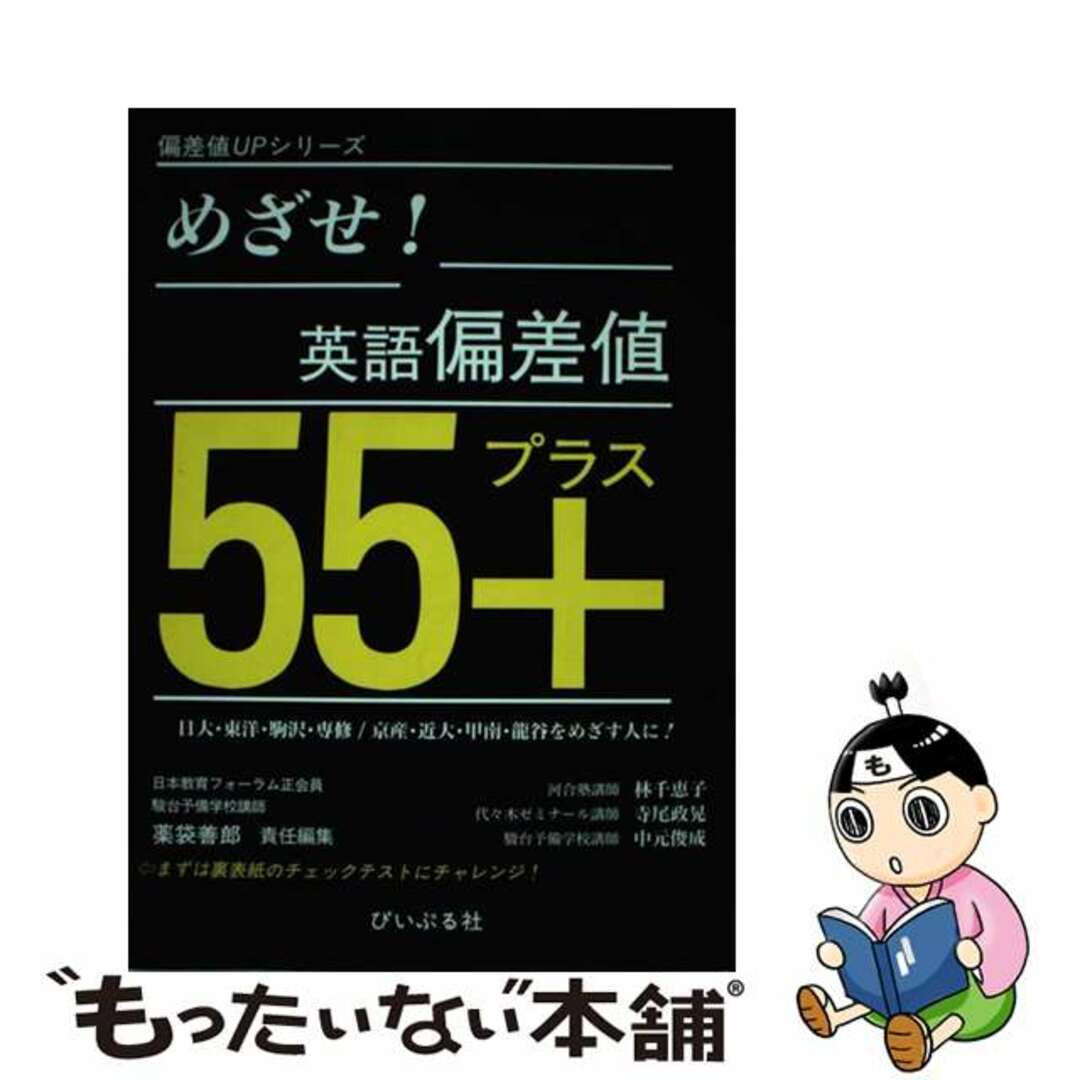 めざせ！英語偏差値５５＋/ぴいぷる社/林千恵子（英語）