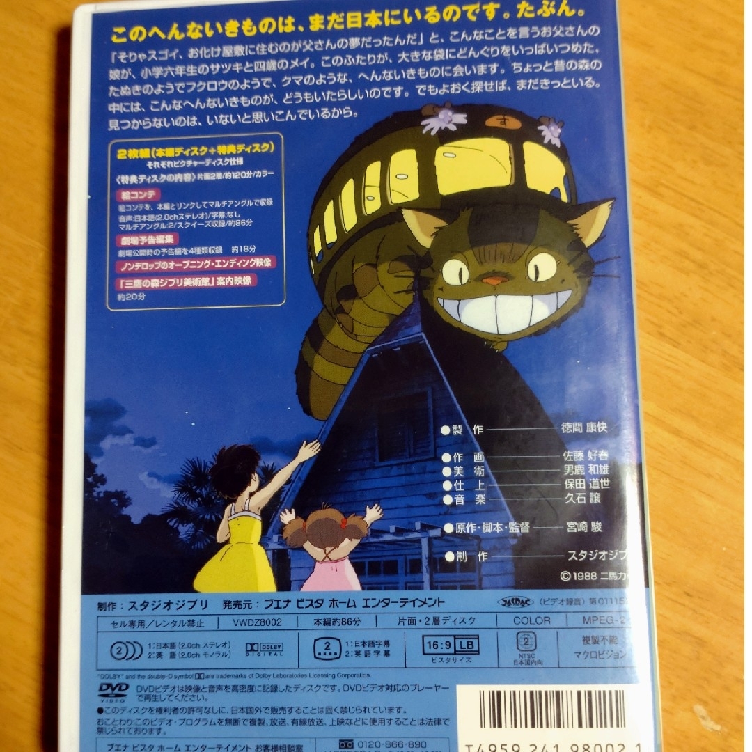ジブリ(ジブリ)のとなりのトトロ DVD エンタメ/ホビーのDVD/ブルーレイ(舞台/ミュージカル)の商品写真