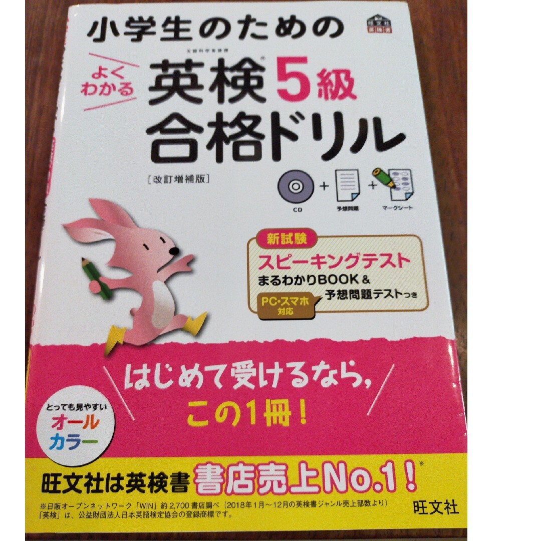 小学生のためのよくわかる英検５級合格ドリル 文部科学省後援 改訂増補版 エンタメ/ホビーの本(資格/検定)の商品写真