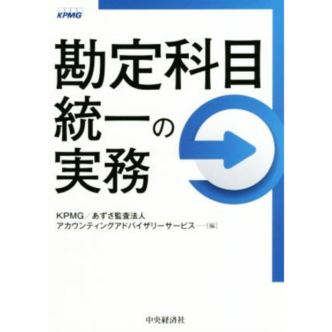 勘定科目統一の実務／ＫＰＭＧ(編者),あずさ監査法人アカウンティングアドバイザリーサービス(編者) エンタメ/ホビーの本(ビジネス/経済)の商品写真