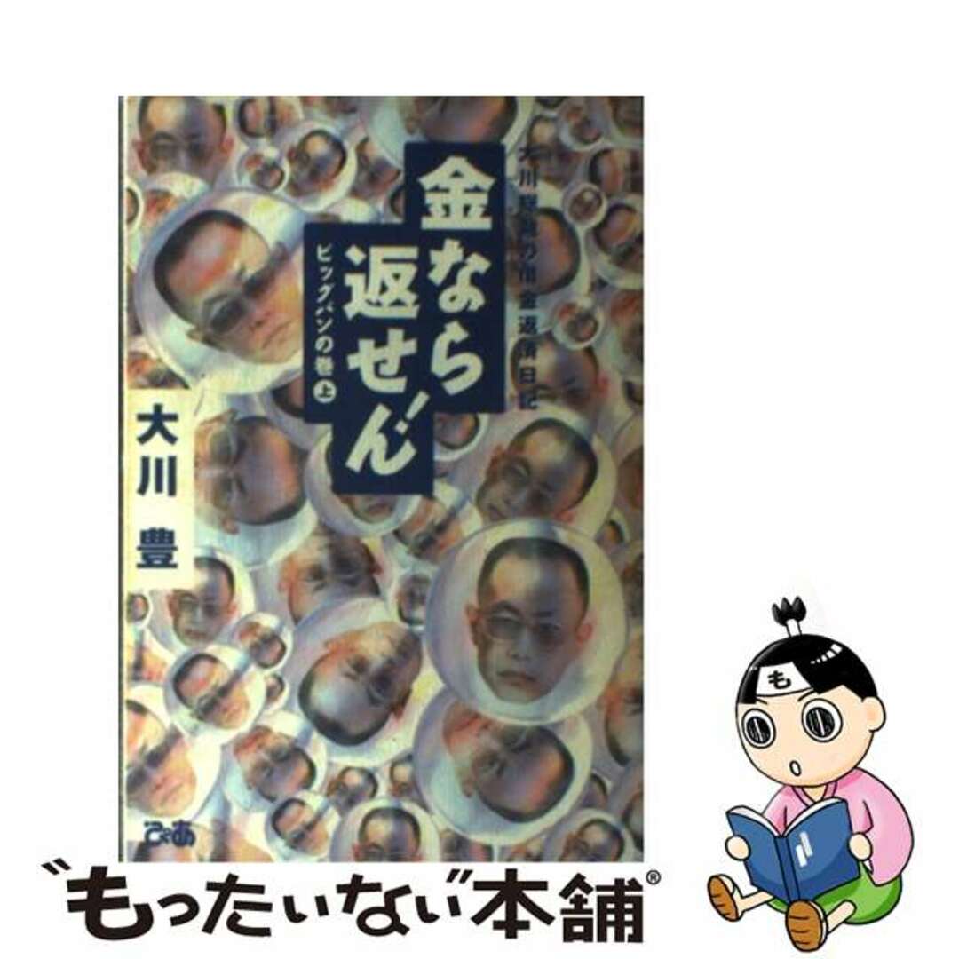 【中古】 金なら返せん！ 大川総裁の借金返済日記 ビッグバンの巻　上/ぴあ/大川豊 エンタメ/ホビーの本(アート/エンタメ)の商品写真