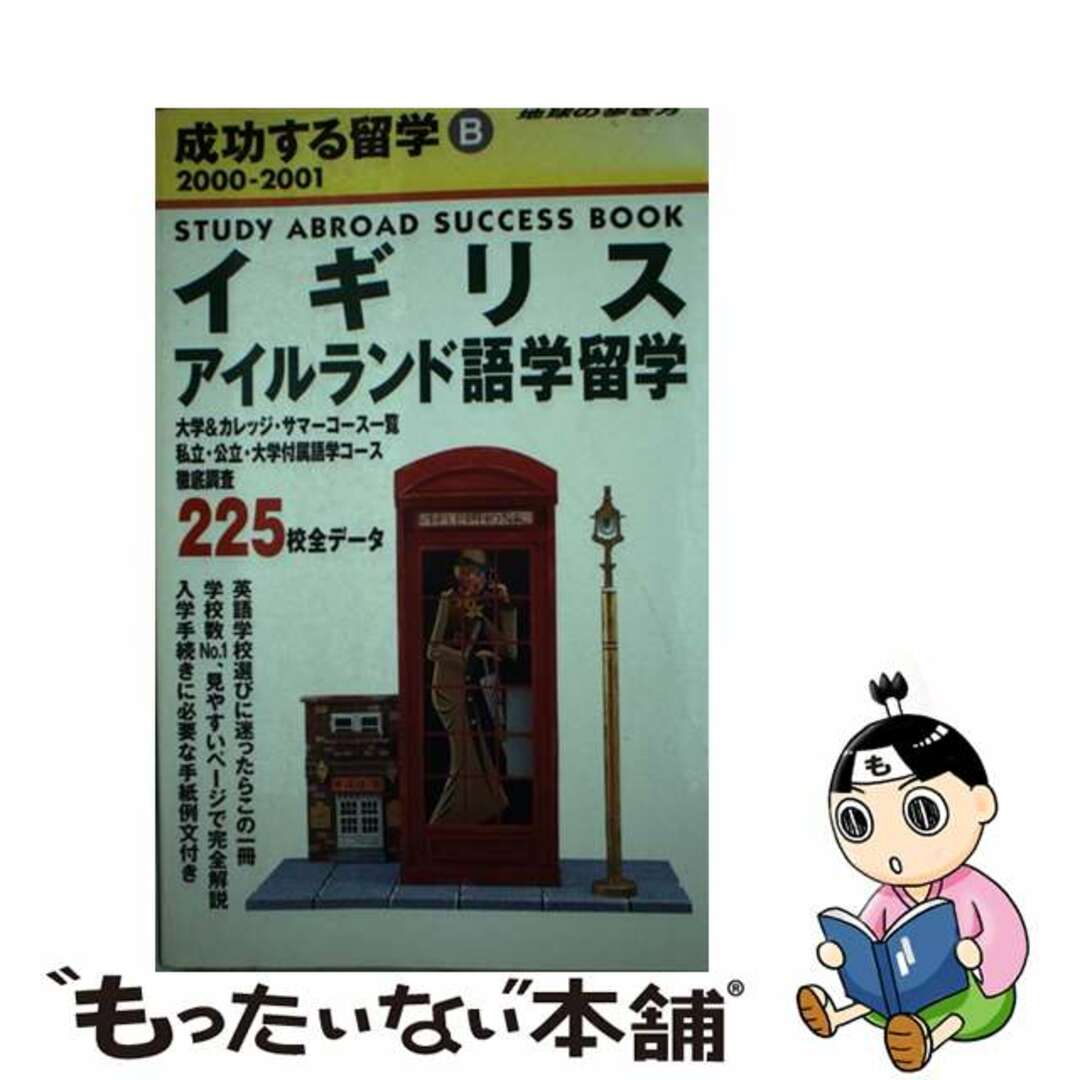 成功する留学 地球の歩き方 Ｂ（２０００～２００１）/ダイヤモンド・ビッグ社/ダイヤモンド・ビッグ社単行本ISBN-10