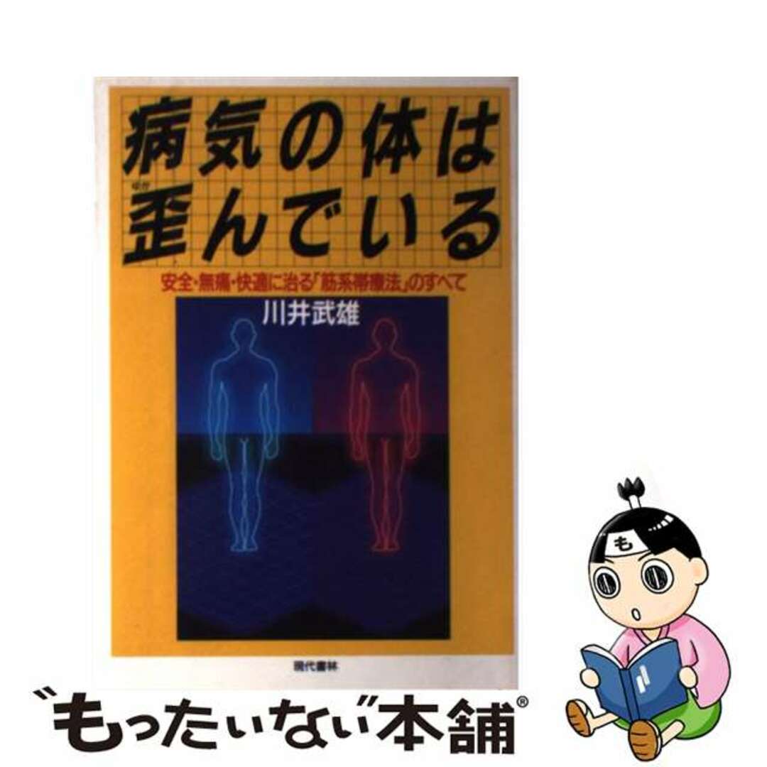 病気の体は歪んでいる 安全・無痛・快適に治る「筋系帯療法」のすべて/現代書林/川井武雄