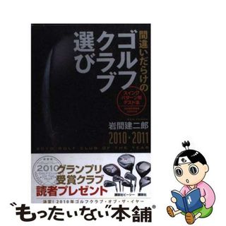 【中古】 間違いだらけのゴルフクラブ選び ２０１０ー２０１１年版/講談社ビーシー/岩間建二郎(趣味/スポーツ/実用)