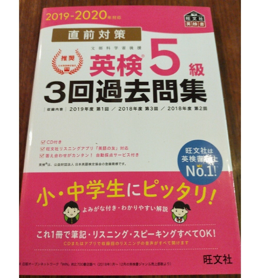 直前対策英検５級３回過去問集 ＣＤ付き ２０１９－２０２０年対応 エンタメ/ホビーの本(資格/検定)の商品写真