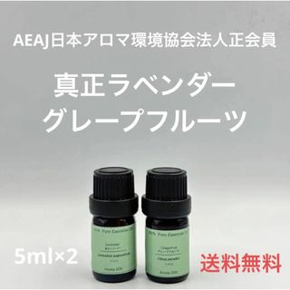 【天然精油】真正ラベンダー　グレープフルーツ　各5ml(エッセンシャルオイル（精油）)