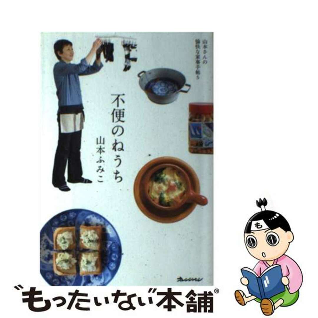 【中古】 不便のねうち 山本さんの愉快な家事手帖５/オレンジページ/山本ふみこ エンタメ/ホビーの本(住まい/暮らし/子育て)の商品写真