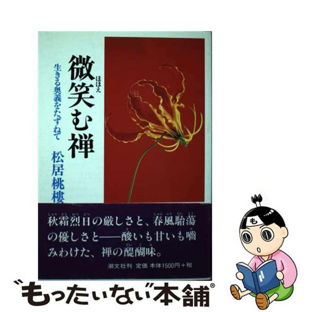 微笑む禅 生きる奥義をたずねて/潮文社/松居桃楼