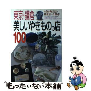 【中古】 東京・鎌倉美しいやきものの店１００ 人気の陶芸店・骨董店・骨董市/実業之日本社/実業之日本社(趣味/スポーツ/実用)