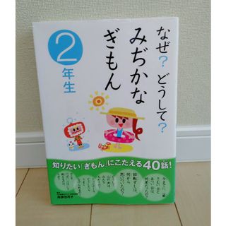 なぜ？どうして？みぢかなぎもん ２年生(絵本/児童書)