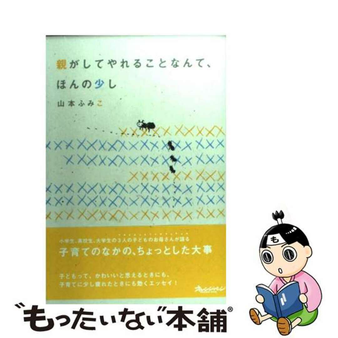 【中古】 親がしてやれることなんて、ほんの少し/オレンジページ/山本ふみこ エンタメ/ホビーの本(住まい/暮らし/子育て)の商品写真