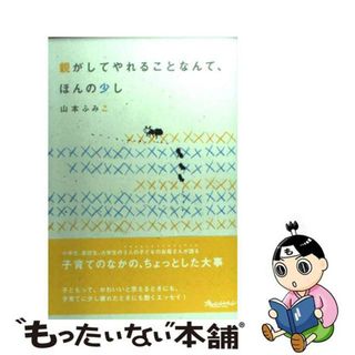 【中古】 親がしてやれることなんて、ほんの少し/オレンジページ/山本ふみこ(住まい/暮らし/子育て)