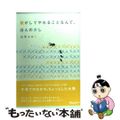 【中古】 親がしてやれることなんて、ほんの少し/オレンジページ/山本ふみこ