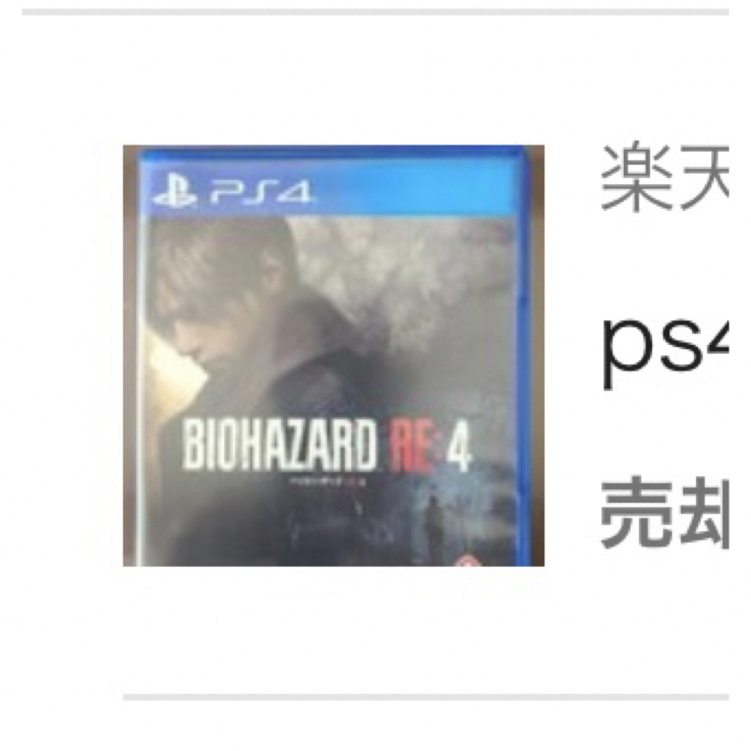 ps4 バイオハザード RE4 エンタメ/ホビーのゲームソフト/ゲーム機本体(家庭用ゲームソフト)の商品写真