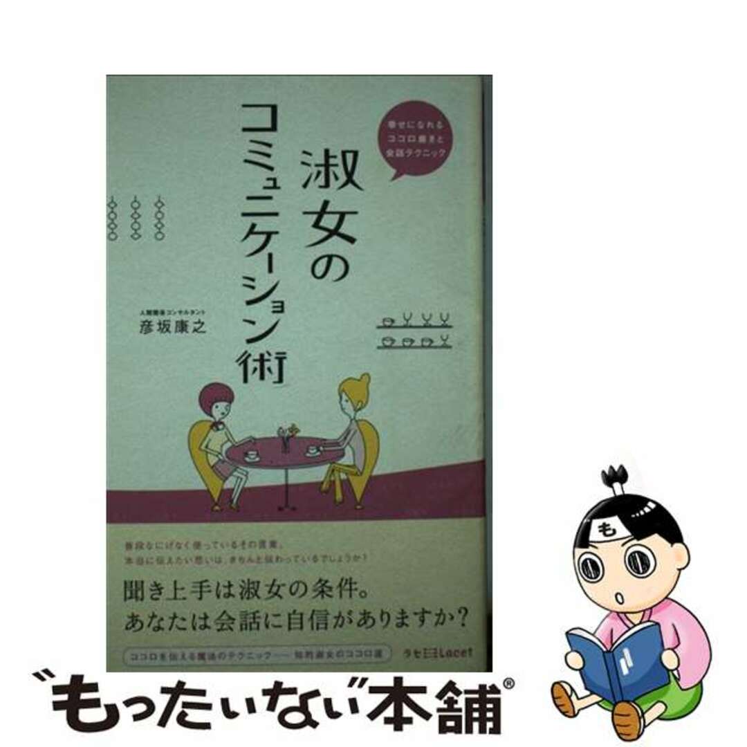 【翌日発送可能】 【中古】 幸せになれるココロ磨きと会話テクニック/新風舎/彦坂康之 淑女のコミュニケーション術 その他
