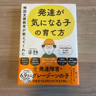 特別支援教育が教えてくれた発達が気になる子の育て方(人文/社会)