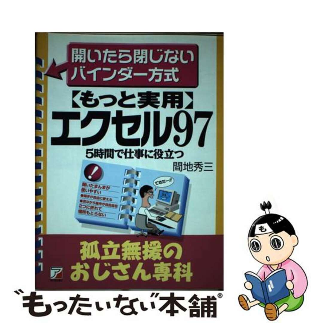 〈もっと実用〉エクセル９７ ５時間で仕事に役立つ/明日香出版社/間地秀三