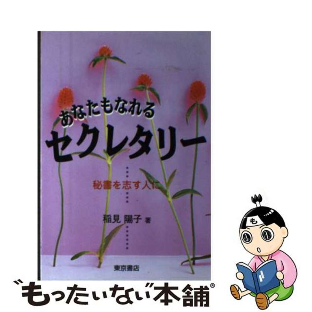 あなたもなれるセクレタリー 秘書を志す人に/東京書店/稲見陽子稲見陽子著者名カナ