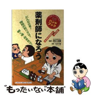 【中古】 薬剤師になろう 目指す人のためのよくわかるハンドブック/ジェイ・インターナショナル/今井千穂(その他)