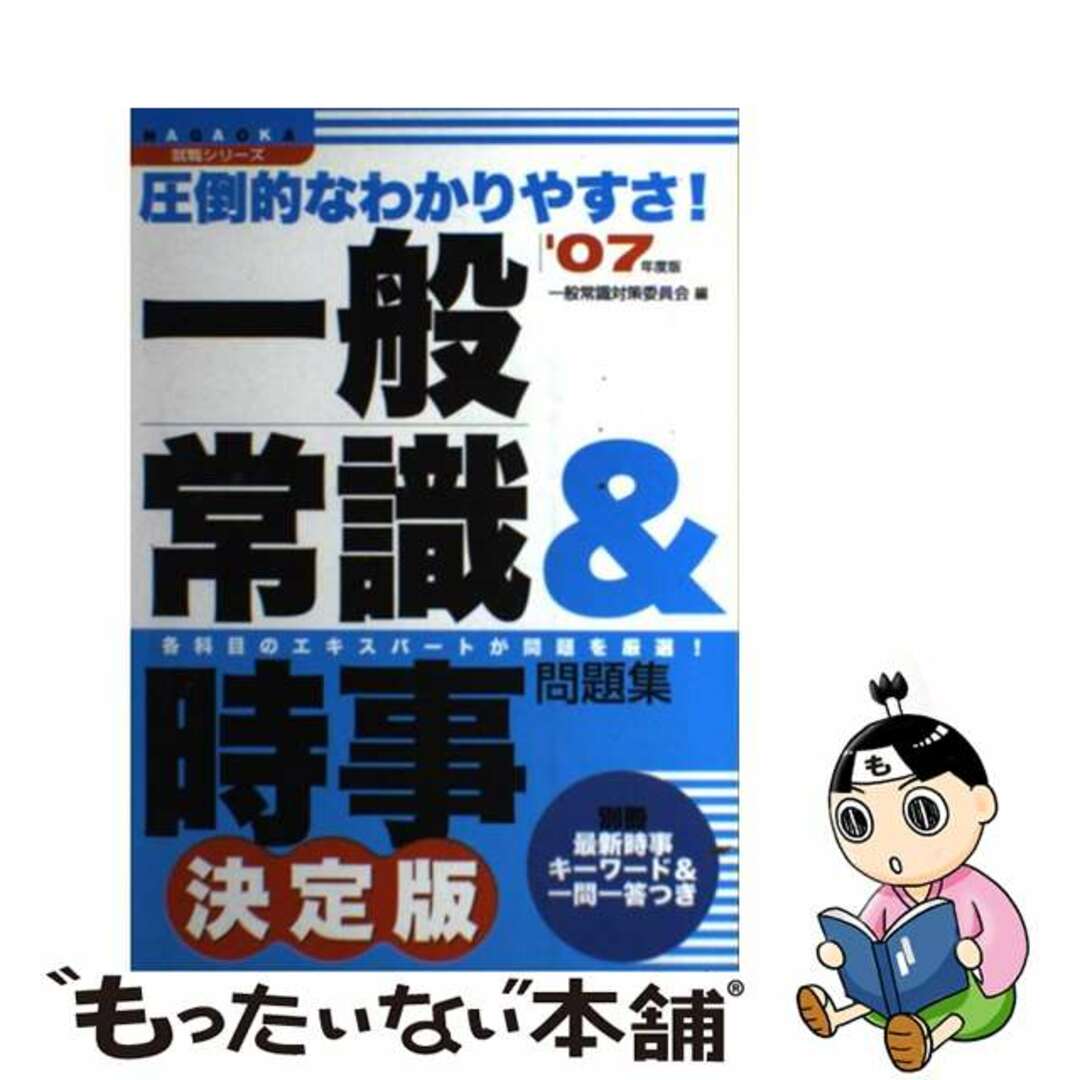 一般常識＆時事問題集決定版 圧倒的なわかりやすさ！ 〔’０７年度版〕/永岡書店/一般常識対策委員会