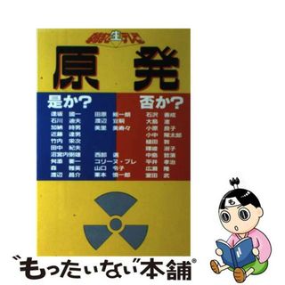 【中古】 原発是か？非か？ 朝まで生テレビ！/テレビ朝日(その他)