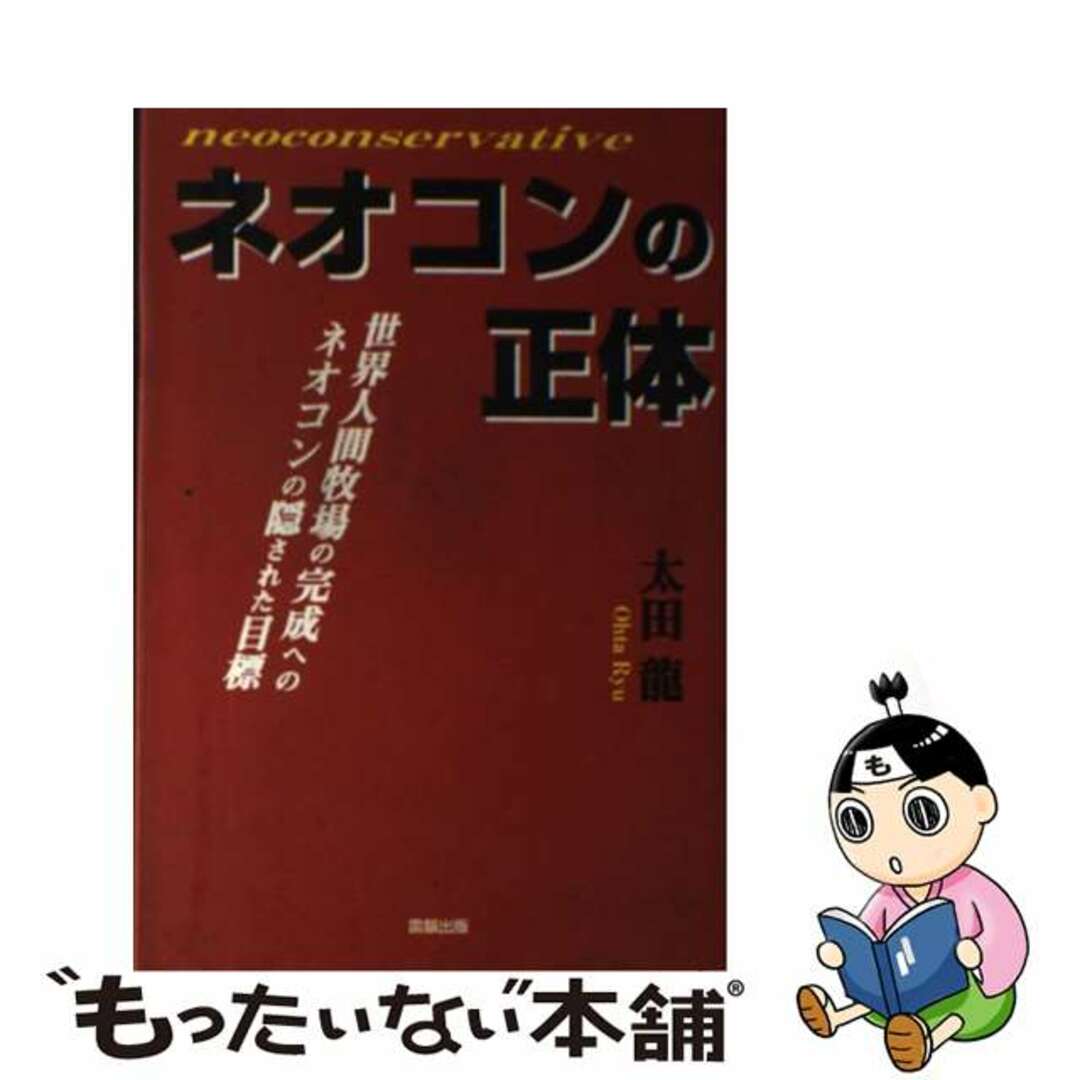【中古】 ネオコンの正体 世界人間牧場の完成へのネオコンの隠された目標/雷韻出版/太田龍 | フリマアプリ ラクマ