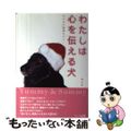 【中古】 わたしは心を伝える犬 ゆんみの聴導犬サミー/ハート出版/ゆんみ