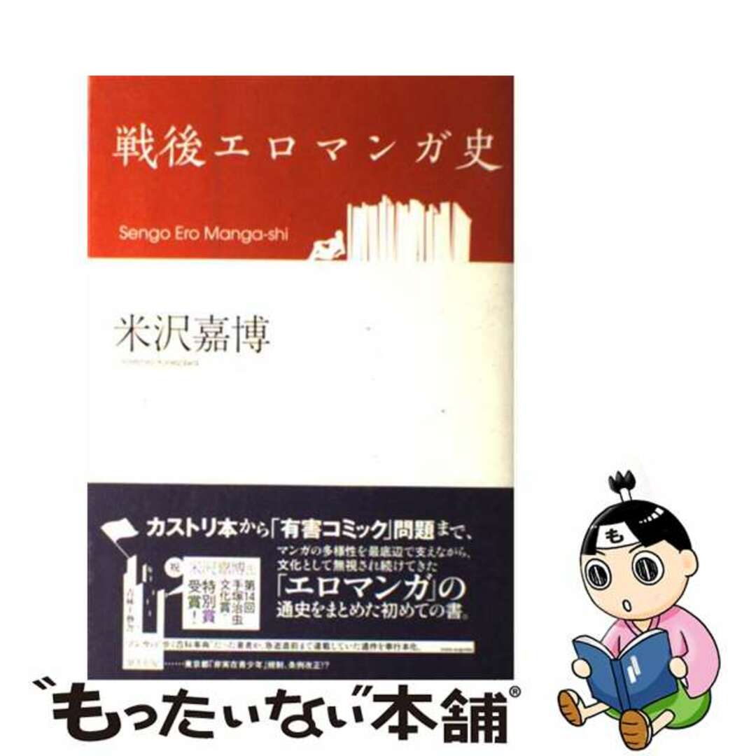 【中古】 戦後エロマンガ史/青林工芸舎/米沢嘉博 エンタメ/ホビーの本(人文/社会)の商品写真