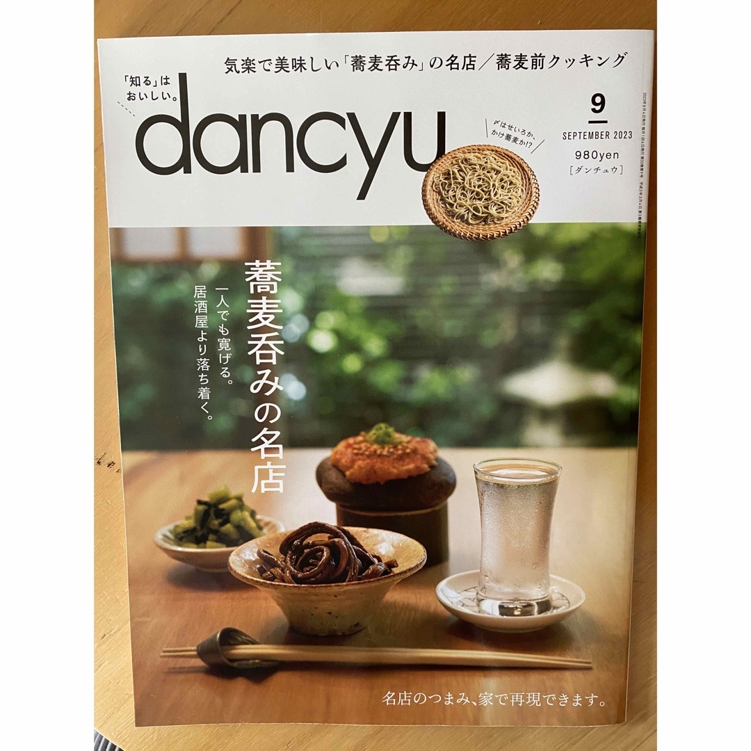 dancyu (ダンチュウ) 2023年 09月号 エンタメ/ホビーの雑誌(料理/グルメ)の商品写真