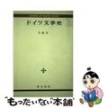 【中古】 ドイツ文学史/明治書院/佐藤晃一（独文学）